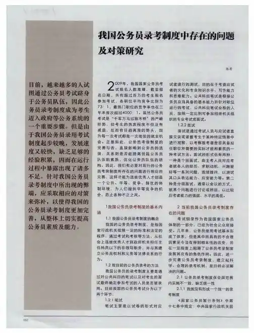 我国公务员录考制度中存在的问题及对策研究