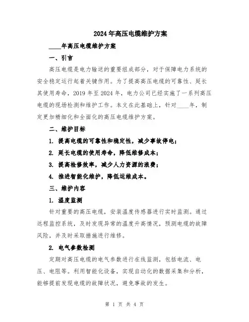 2024年高压电缆维护方案