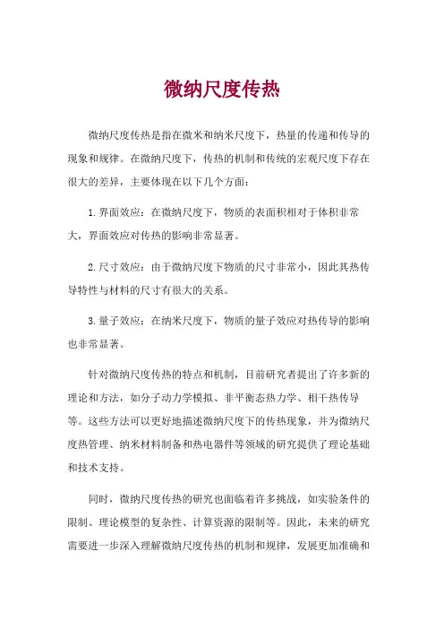 微纳尺度传热