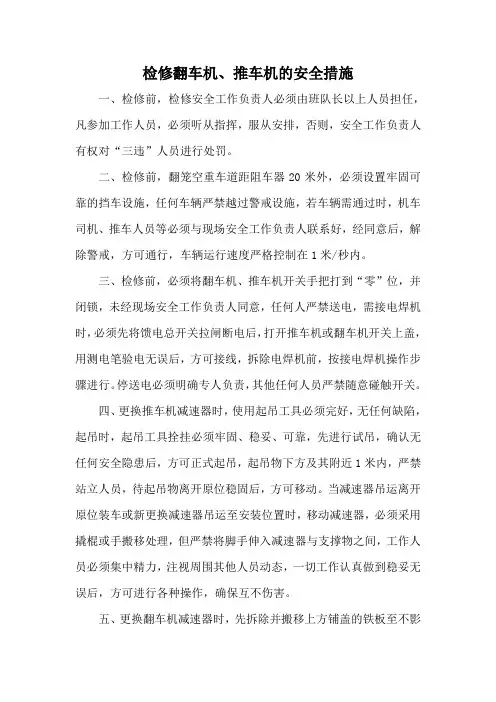 检修翻车机安全措施