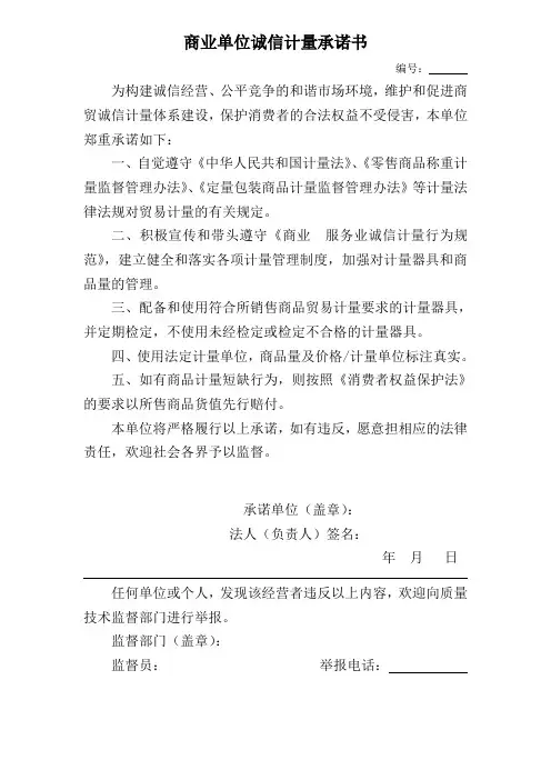 商业单位诚信计量承诺书