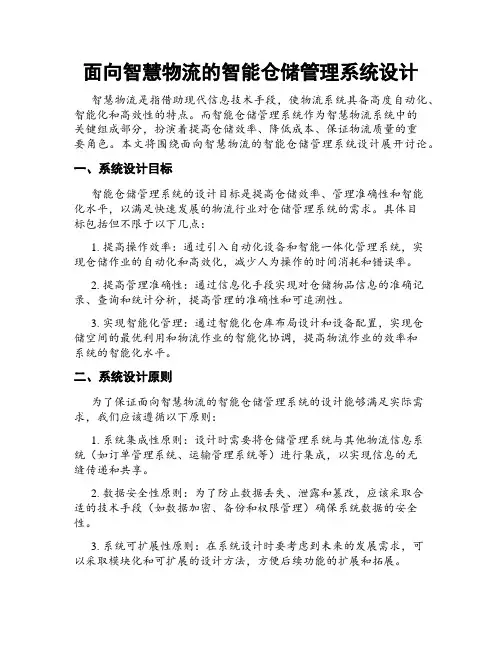 面向智慧物流的智能仓储管理系统设计