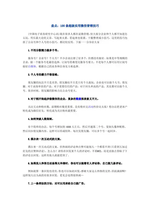 微信营销实用小技巧汇总