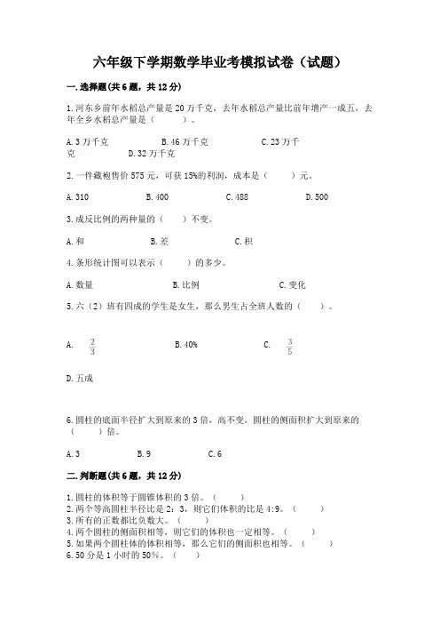 六年级下学期数学毕业考模拟试卷(试题)带答案(最新)