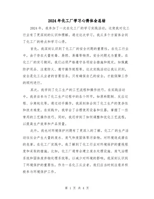 2024年化工厂学习心得体会总结（2篇）