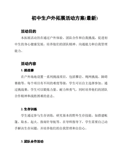 初中生户外拓展活动方案(最新)
