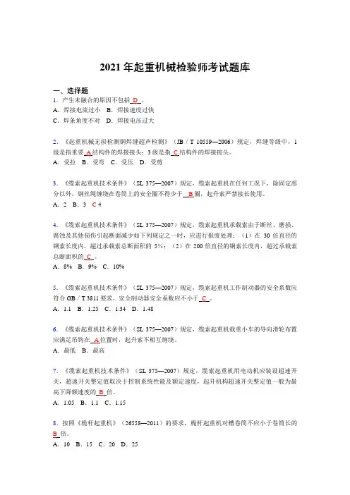 2021起重机械检验师考核复习题库(答案)