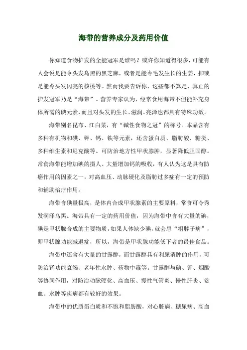 海带的营养成分及药用价值
