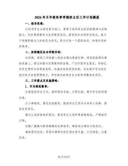 2024年五年级秋季学期班主任工作计划模版（3篇）