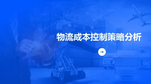 物流成本控制策略分析PPT模板