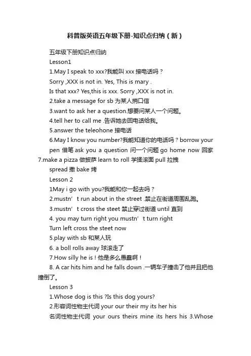 科普版英语五年级下册-知识点归纳（新）