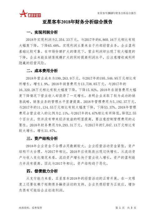 亚星客车2018年财务分析结论报告-智泽华