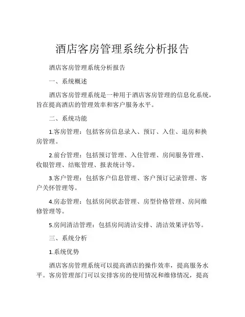 酒店客房管理系统分析报告