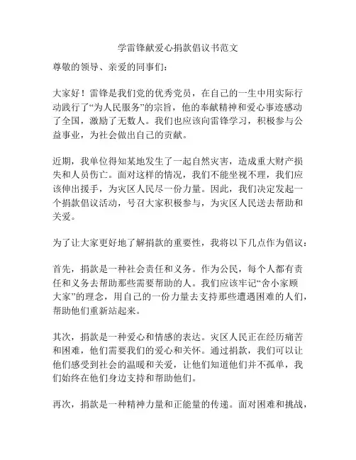 学雷锋献爱心捐款倡议书范文