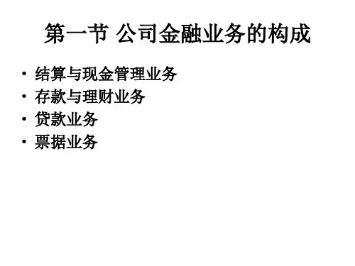 商业银行第四章公司金融业务