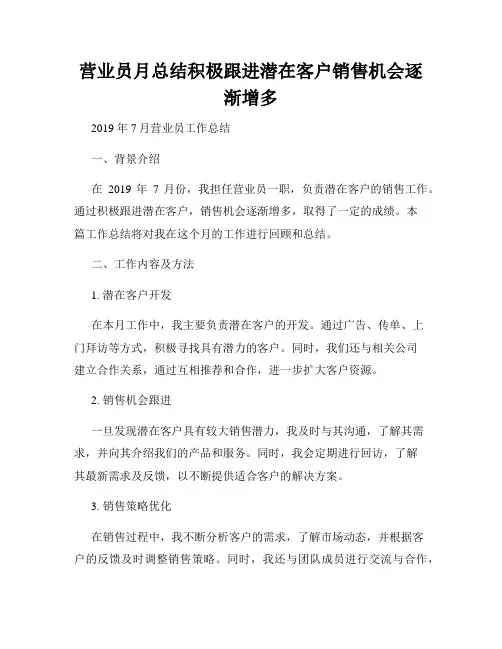 营业员月总结积极跟进潜在客户销售机会逐渐增多