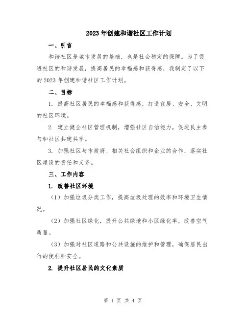 2023年创建和谐社区工作计划