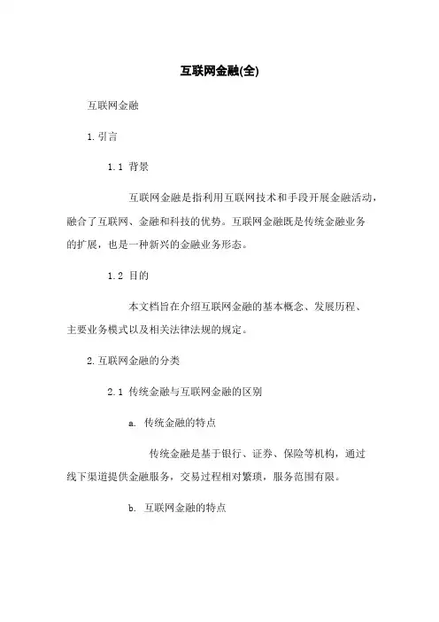 互联网金融(全)