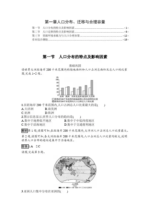新教材中图版高中地理必修第二册第一章人口分布、迁移与合理容量 课时练习题及章末测验 含解析