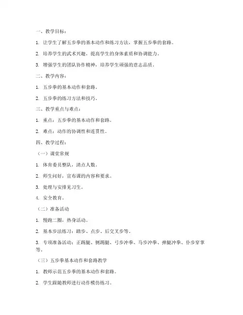 大学体育课五步拳教案