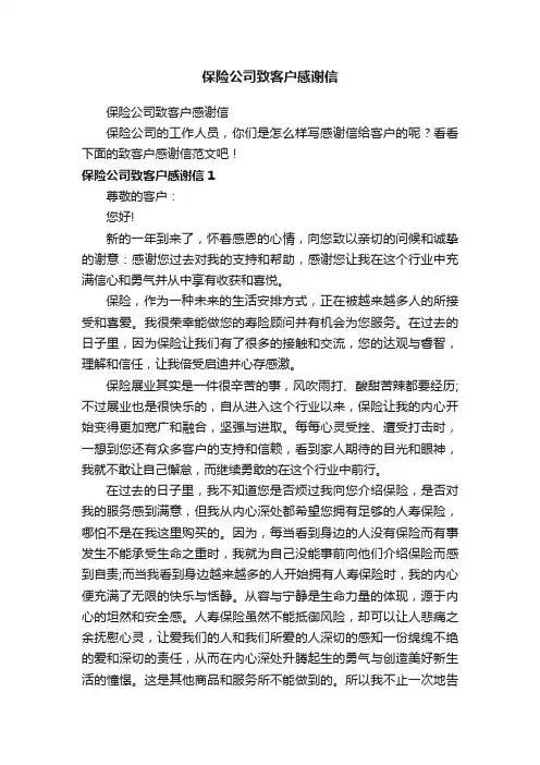 保险公司致客户感谢信