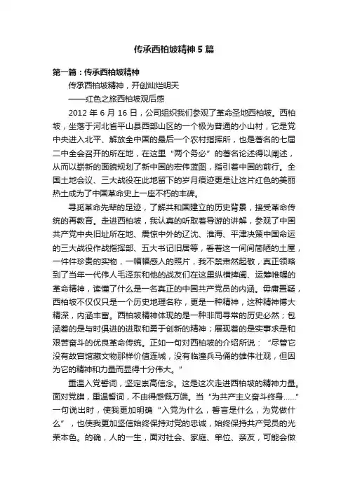 传承西柏坡精神5篇