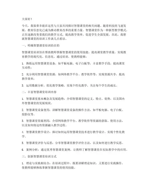 培训智慧课堂发言稿范文