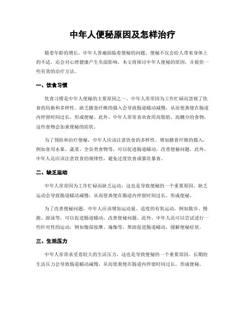 中年人便秘原因及怎样治疗