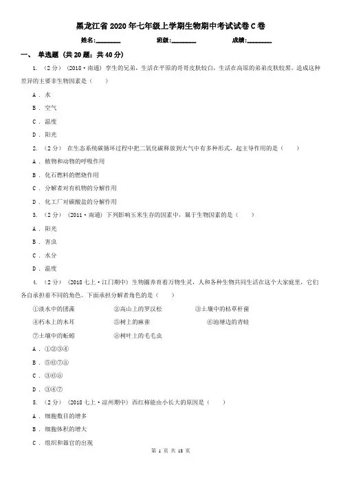 黑龙江省2020年七年级上学期生物期中考试试卷C卷