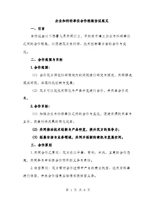 企业和科研单位合作框架协议范文(二篇)
