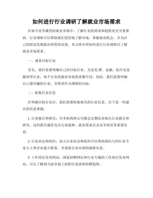 如何进行行业调研了解就业市场需求