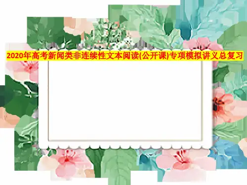 2021年高考新闻类非连续性文本阅读(公开课)专项模拟讲义总复习