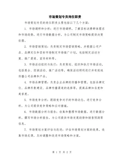 市场策划专员岗位职责