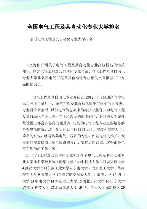 全国电气工程及其自动化专业大学排名.doc