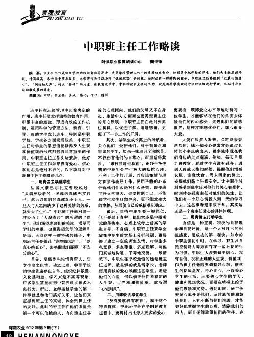 中职班主任工作略谈