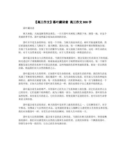【高三作文】落叶藏诗意 高三作文800字
