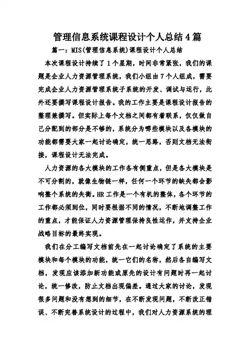 管理信息系统课程设计个人总结4篇