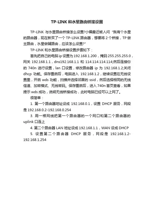 TP-LINK和水星路由桥接设置