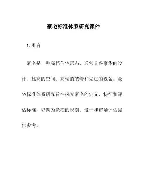 豪宅标准体系研究课件