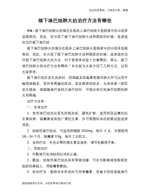 颌下淋巴结肿大的治疗方法有哪些