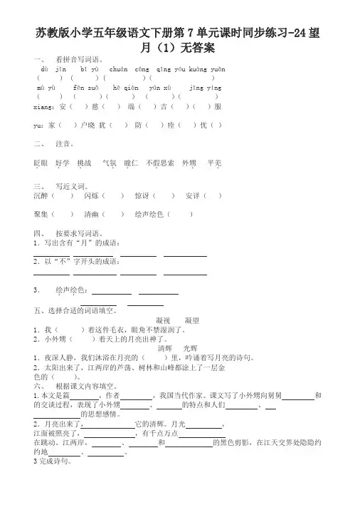 苏教版小学五年级语文下册第7单元课时同步练习-25望月