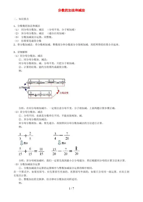日喀则市第二小学五年级数学下册 四 分数加减法《分数的加法和减法》知识点整理 西师大版