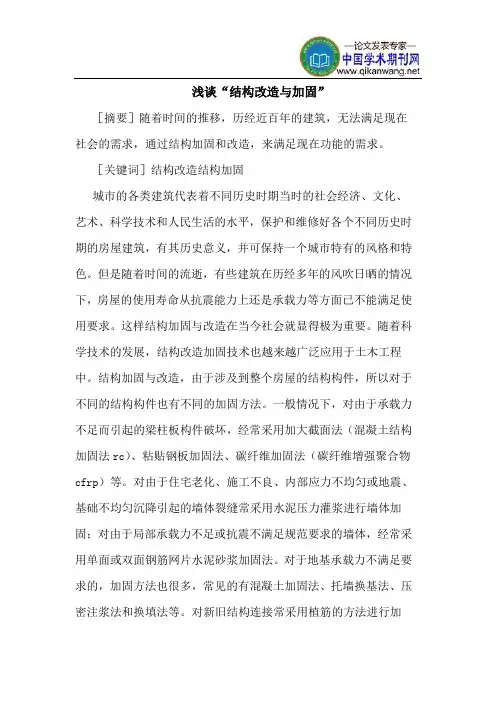 “结构改造与加固”