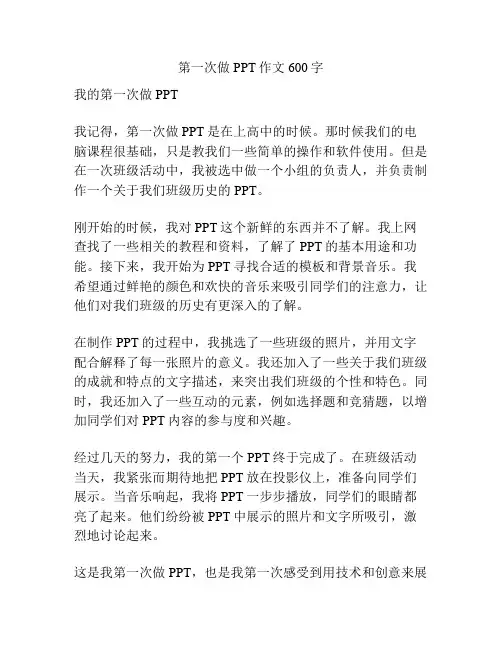第一次做PPT作文600字