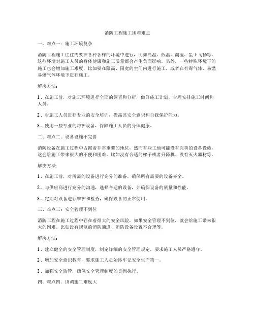 消防工程施工困难难点