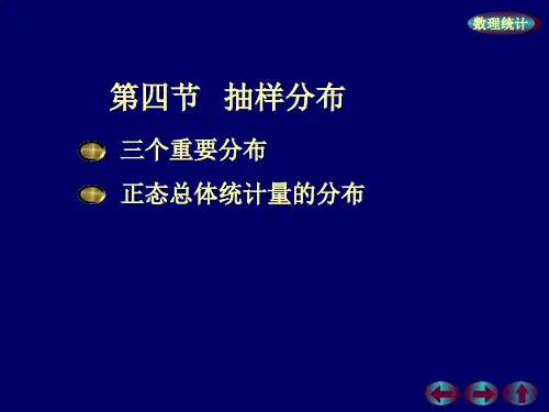 概率论与数理统计第六章{样本及抽样分布}第四节抽样分布