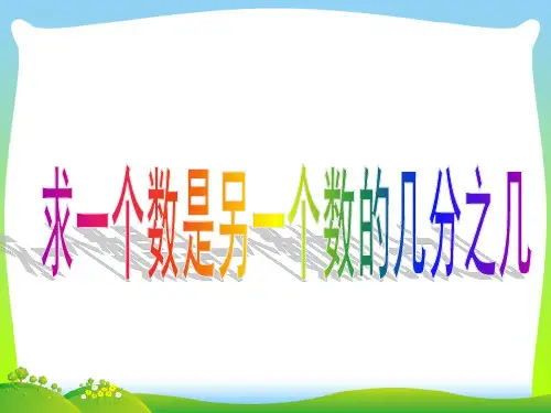【最新】苏教版五年级数学下册《求一个数是另一个数的几分之几》公开课课件.ppt