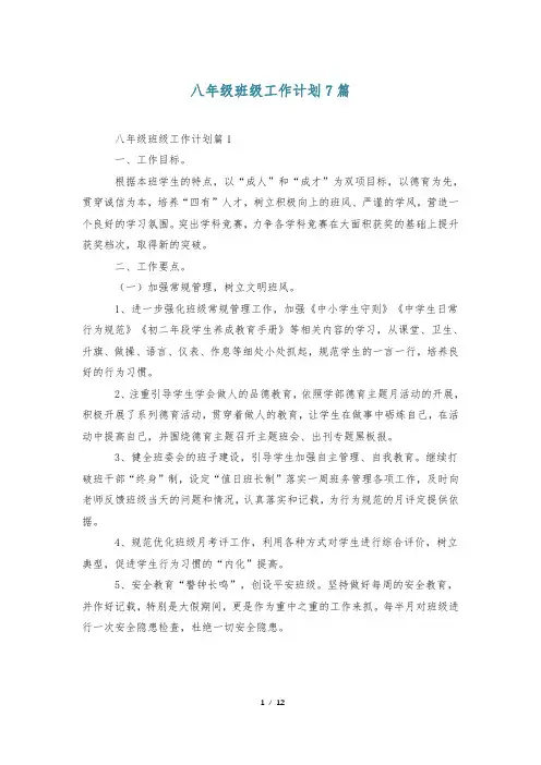 八年级班级工作计划7篇
