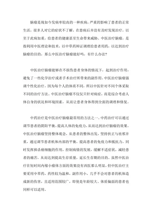 中医治疗脑瘤能好吗,有什么办法