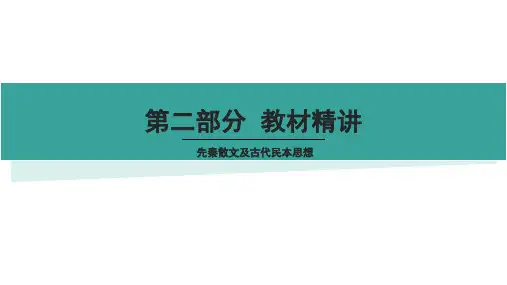 广东专插本《大学语文》教材精讲1(先秦散文及古代民本思想·下篇)